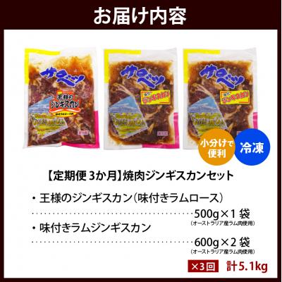 ふるさと納税 豊富町 【定期便 3か月】焼肉ジンギスカンセット【王様のジンギスカン1袋+味付きラムジンギスカン2袋】 |  | 03