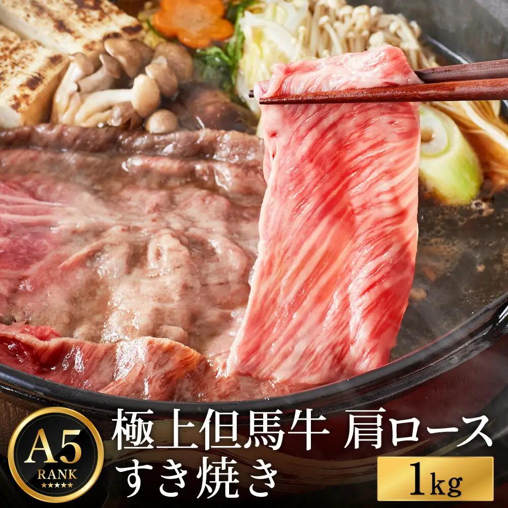 極上但馬牛 肩ロース すき焼き用 1kg 化粧箱入り