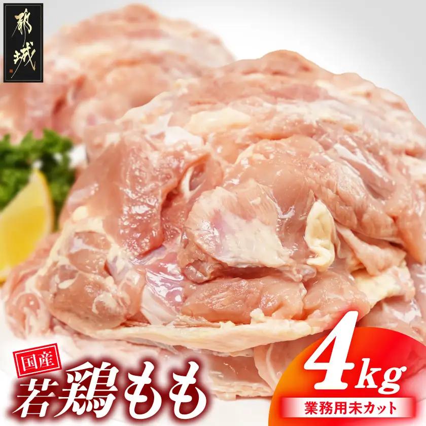【業務用】国産若鶏もも肉4kg〔13-33-004-4kg〕