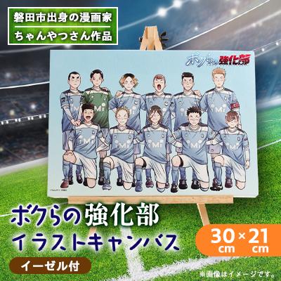 ふるさと納税 磐田市 【ちゃんやつ】漫画「ボクらの強化部」キャンバス(イーゼル付)　1セット