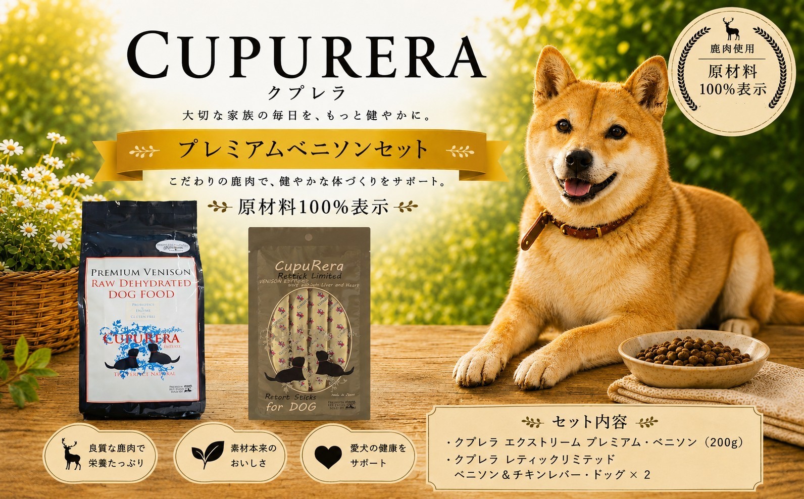 
                  クプレラ プレミアム ベニソンセット 鹿肉 使用 ペットフード 犬 イヌ ドッグ おやつ ペット ドッグフード 鹿 肉 ベニソン セット 原材料100% 神奈川県 厚木市 株式会社LINNA商会 LNN116
                