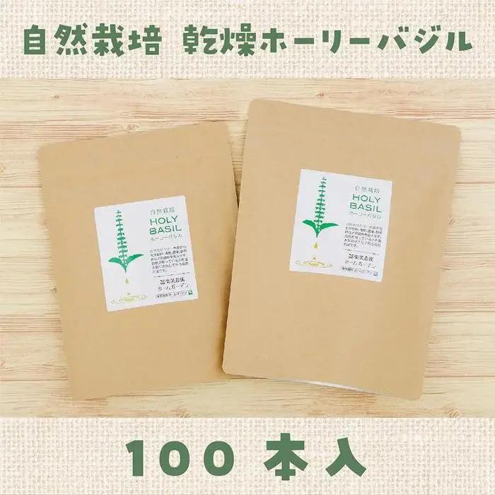 自然栽培 ハーブティー ホーリーバジル 100本（約1ヶ月分） ハーブティー