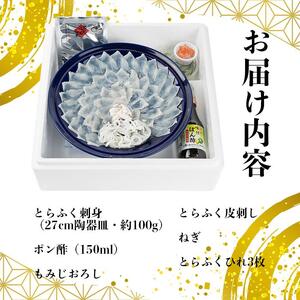 【着日指定可】国産とらふく刺身セット（約3人前）