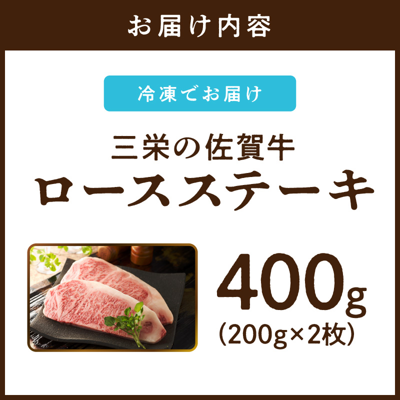 三栄の佐賀牛ロースステーキ400g（200g×2枚） 167-J883_イメージ5