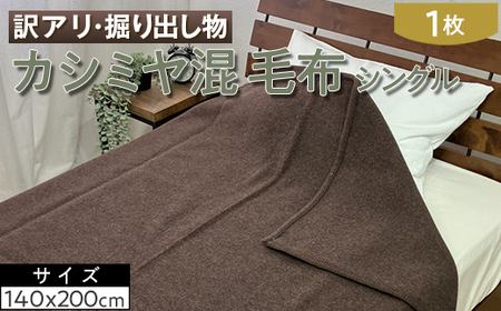【訳アリ・掘り出し物】カシミヤ混 毛布 シングル 1枚