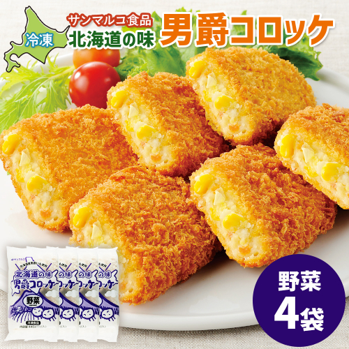 北海道の味！男爵コロッケ【野菜】×4袋【07001901】
