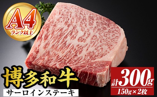 【A4～A5】博多和牛サーロインステーキセット(計300g・150g×2枚) 国産 九州産 福岡県産 牛肉 和牛 黒毛和牛 ステーキ A4ランク A5ランク お肉 高級【MEAT PLUS】as08-069