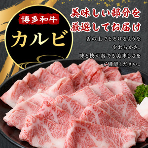 ≪化粧箱入≫博多和牛A5〜A4 カルビ(計400g 焼肉たれ付) 九州産 福岡県産 和牛 牛肉 カルビ タレ付き タレ付 霜降り 焼き肉 焼肉 BBQ バーベキュー アウトドア キャンプ 高級 お祝い