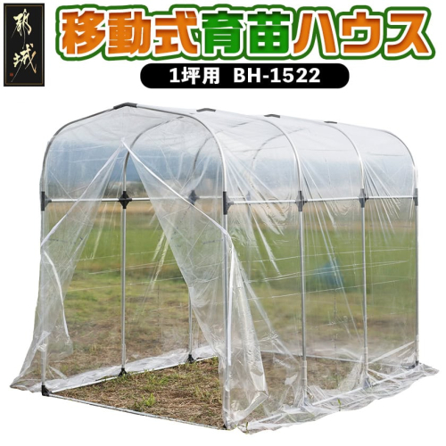 移動式育苗ハウス【1坪用】〈BH-1522〉〔J4-023〕