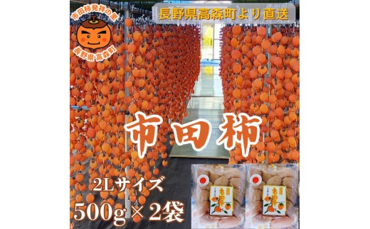 
                  【数量限定】市田柿 2Lサイズ 500g×2袋 2027年1月発送開始 長野県 信州 南信州 高森町 柿 干し柿 かき 高級 和菓子 お茶請け ドライフルーツ 自然食品 山吹ふぁーむ牛田
                