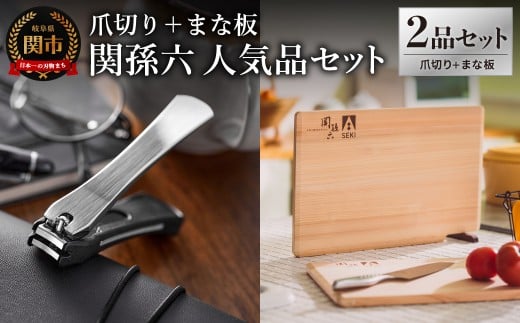 貝印 関孫六　爪切り＆桧まな板 セット／キッチン用品 調理器具 ツメキリ 日本製 カッティングボード 岐阜県関市