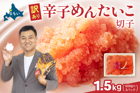 訳あり 辛子明太子 1.5kg（500g×3） バラ子 切れ子　 ひとくちサイズ 不揃い つまみ おつまみ ごはんのお供 惣菜 おかず パスタ お茶漬け 珍味 海鮮 海産物 海の幸 魚介 魚介類 訳あり 訳アリ わけあり おせち