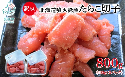 北海道噴火湾産 訳あり たらこ 切子 800g (400g×2パック) ご飯のお供 冷凍 送料無料