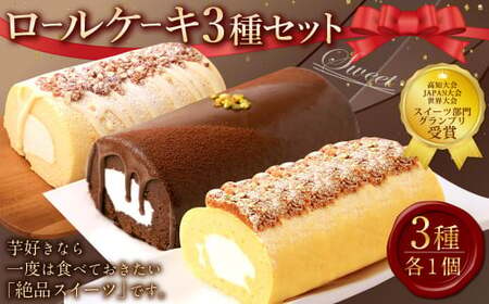 グランプリ受賞！ロールケーキ3種セット（金時芋・ショコラ・ジャージー） ケーキ スウィートポテト ロールケーキ 洋菓子 お菓子 おかし スイーツ デザート お取り寄せ