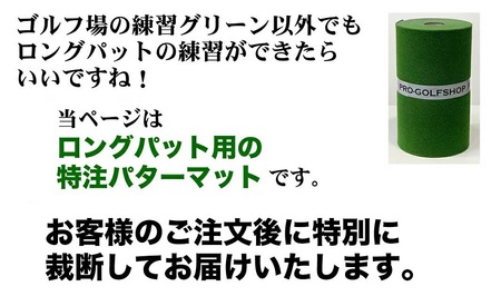 ロングパット! 特注 45cm×8m SUPER-BENT パターマットシンプルセット（距離感マスターカップ付き）（パターマット工房 PROゴルフショップ製）