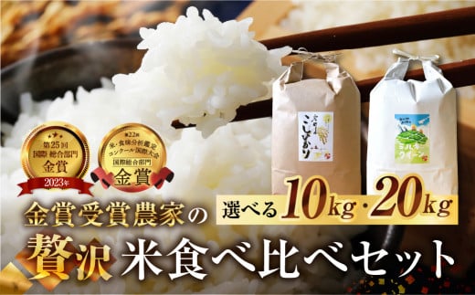 《20kg》先行予約 令和6年産 お米 食べ比べセット 戸ヶ野 こしひかり プレミアム 10kg ミルキークイーン 10kg 46000円 2024年11月下旬より順次発送 [S693]