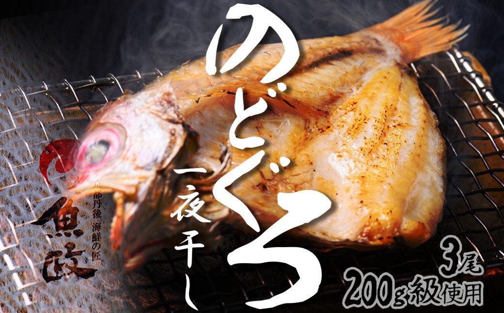 
                  【海鮮の匠 魚政】のどぐろ一夜干し（ノドグロ、のど黒、アカムツ）200g級使用 3尾セット　のどぐろ のど黒 海鮮 魚介 日本海産  天然塩 冷凍 干物 一夜干し 脂のり 焼き魚 高級魚 干もの 凝縮 塩焼き 煮付け 贅沢 濃厚 日本海 個包装 魚政 送料　UO01080
                
