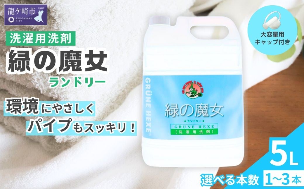 
            液体洗剤 緑の魔女 ランドリー 選べる本数 1本 ～ 3本 (5L～ 15L) |  液体洗剤 洗濯洗剤 洗濯液体洗剤 液体洗濯洗剤 衣類用洗剤 パイプ パイプクリーナー 排水口 環境配慮 植物由来 天然素材 ヤシ油 エコ 環境にやさしい 油汚れ 皮脂 皮脂汚れ 詰替え つめかえ 詰め替え大容量 大容量用キャップ付き 除菌 防臭 お歳暮 ギフト 洗浄力 茨城県 龍ケ崎市
          