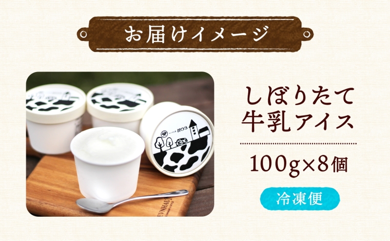 チーズ工房1103 しぼりたて牛乳アイス100g×8個 アイス アイスクリーム ミルクアイス 牛乳アイス デザート スイーツ 搾りたて しぼりたて 牛乳 生乳 あっさり すっきり スッキリ 氷菓子 ひ