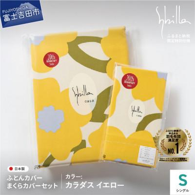 ふるさと納税 富士吉田市 掛け布団カバー枕カバーセットシングル 綿100% カラダスイエロー シビラ 日本製 【創業100年】