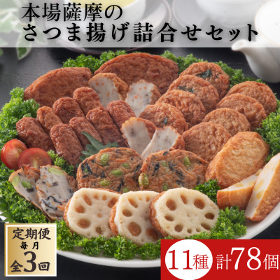 【毎月定期便】本場鹿児島さつま揚げ3セット詰合せ QQ−0009 全3回【配送不可地域：離島】【4066991】