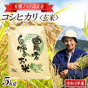 【ふるさと納税】コシヒカリ 玄米 5kg 有機JAS認証米 栽培期間中農薬不使用 令和6年産米 山形県酒田産 ご希望時期頃お届け 東北 山形県 酒田市 庄内地方 庄内平野 庄内米 有機栽培 オーガニック JAS 発送時期が選べる