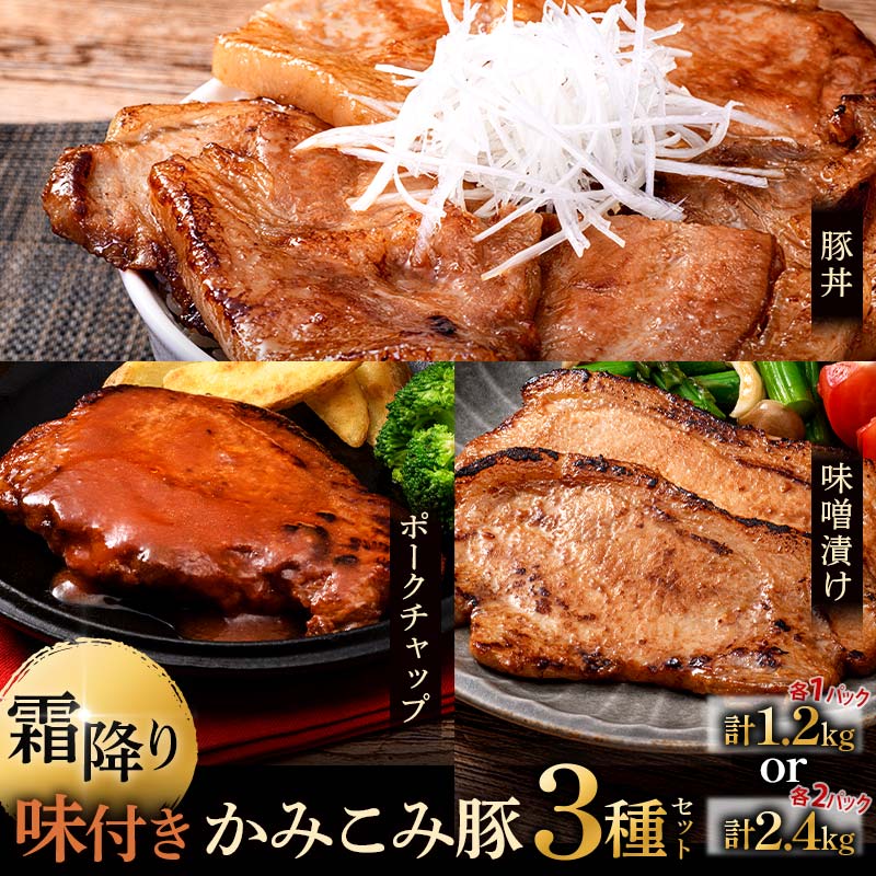 【ふるさと納税】容量×発送時期が選べる 味付きかみこみ豚3種セット 豚丼 80g×5枚 味噌漬け 80g×5枚 ポークチャップ 200g×2枚 1.2kg or 2.4kg 豚肉 豚丼 北海道 ご当地グルメ 味噌漬け 味噌 ポークチャップ 真空 豚 ポーク ロース 【選べる発送月 】 F4F-2376var