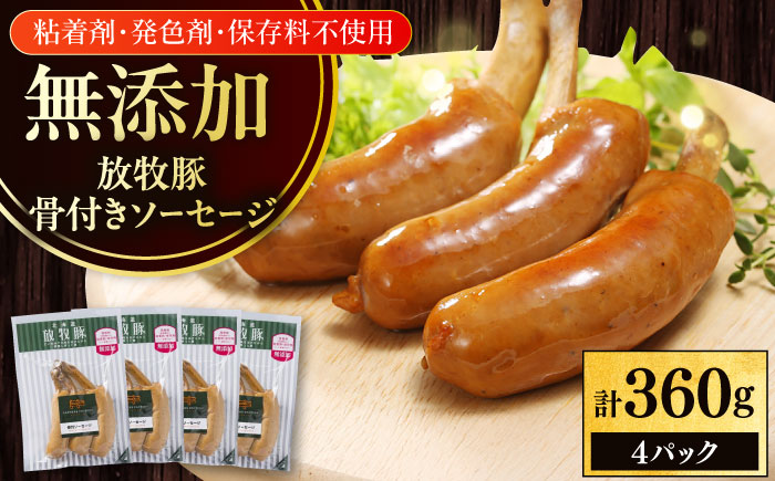 放牧豚 骨付きソーセージ 計360g（90g×4）《厚真町》　【ファーマーズファクトリー株式会社】 無塩せき 無添加 北海道 [AXBA104]