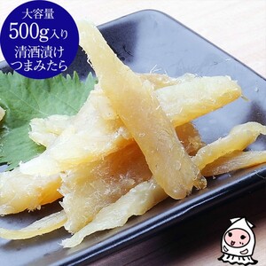 西沢珍味販売 珍味 つまみたら 清酒漬け 500g 珍味