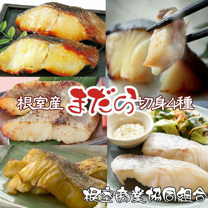 【ふるさと納税】[北海道根室産]まだら切り身4種(塩麹漬・醤油麹漬・西京漬・粕漬) 選べる 計4P 計10P 北海道 根室市 真だら 真鱈 マダラ 漬け 魚 さか