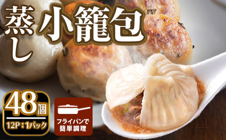 本格小籠包(48個入・蒸し) 箕面市 特産品 簡単 インスタント 冷凍食品 冷凍 中華 簡単調理 お手軽 本格 こだわり フライパン フライパン調理 セット 南翔小籠包 点心 コラーゲン 肉汁 溢れる【m47-02-A】【株式会社リ・ライフ】