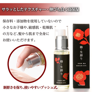 a937-B 椿・生搾り(30ml×3本)鹿児島産椿実を生絞りした椿油【てんげん】 姶良市 国産 九州 鹿児島 椿 ツバキ つばき油 椿油 油 オイル セット ヘアケア ヘアオイル
