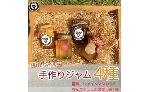 【早期予約】手作りくだものジャム4種（巨峰、シャインマスカット、りんごジュレとお楽しみ1種）　※北海道・沖縄・離島への配送不可 ※2026年9月～発送