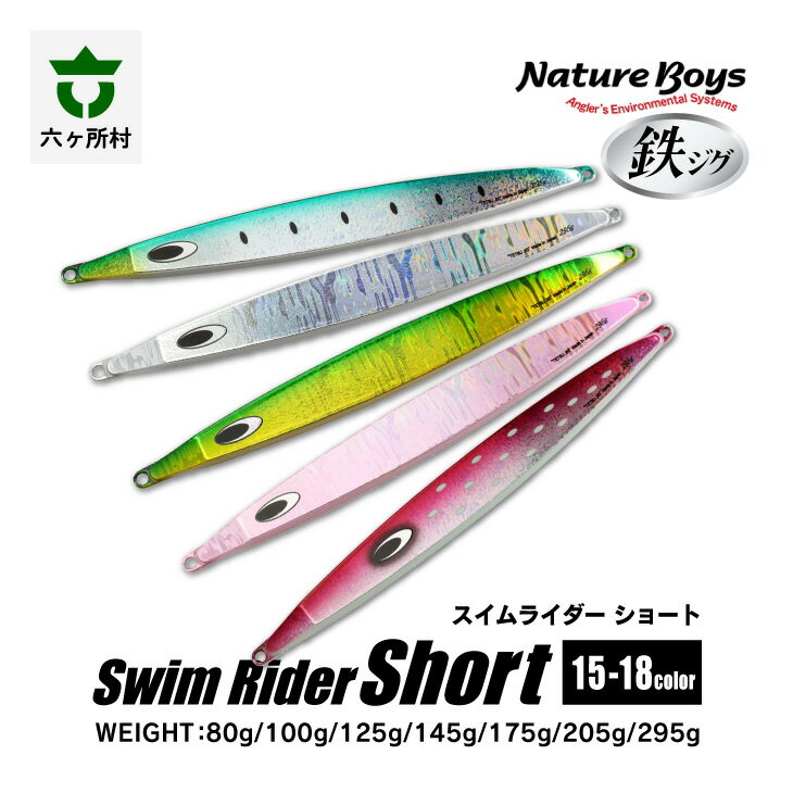 【ふるさと納税】鉄ジグ SS（SwimRiderShort / スイムライダーショート） 80g ～ 295g 18色 ルアー 釣具 釣り具 フィッシング 鉄製 魚 釣れる 人気 おすすめ ギフト お中元 お歳暮 ふるさと 返礼品 六ヶ所村 青森 送料無料 【青森宝栄工業】