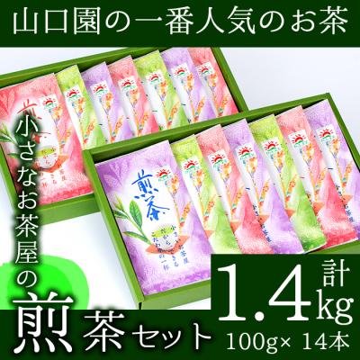 ふるさと納税 曽於市 &lt;お茶生産量日本一の鹿児島県産!&gt;小さいお茶屋の煎茶1.4kg!