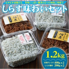 しらす味わいセット(釜あげしらす800g・しらすの佃煮400g)1.2kg