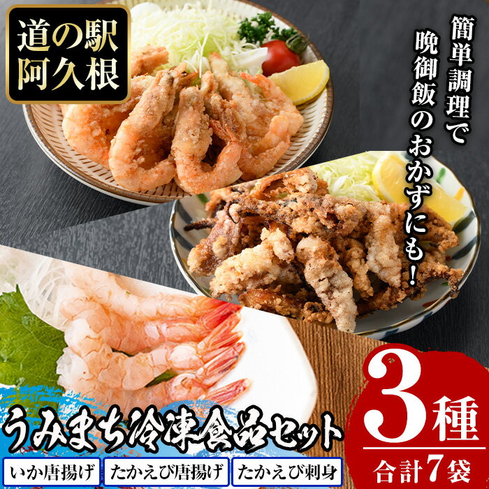 【ふるさと納税】道の駅「阿久根」うみまち冷凍食品人気商品セット＜全3種＞いかの唐揚げ・たかえび唐揚げ・たかえび刺身などが短時間調理で食べられる！【まちの灯台阿久根】a-12-112-z