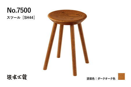 【浜本工芸】オーク無垢　7500スツール　ダイニングテーブル用