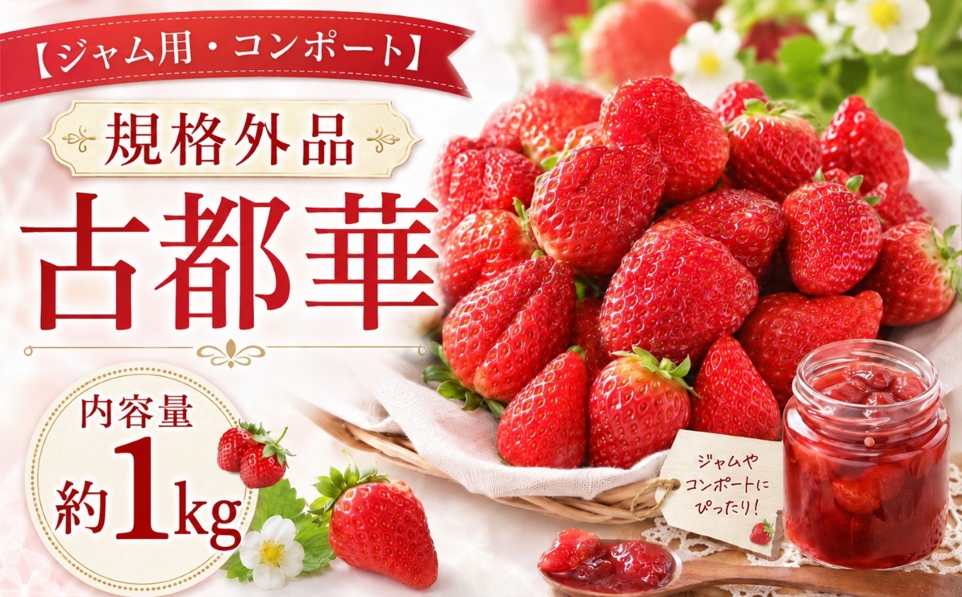 
                  【ジャム用】規格外品の古都華　約1㎏ | 先行予約 ジャム用 加工用 フルーツ 果物 くだもの ブランド いちご 苺 古都華 ことか 3月 発送 旬 送料無料 奈良県 平群 町 OKADAファーム
                