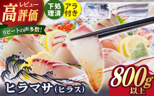 【鮮度抜群！しっかり歯ごたえが美味い！】 ヒラス （ヒラマサ） アラ付き  養殖 下処理済 真空パック 刺身 ブロック（800g以上）【ひまわり】 [RBK003]