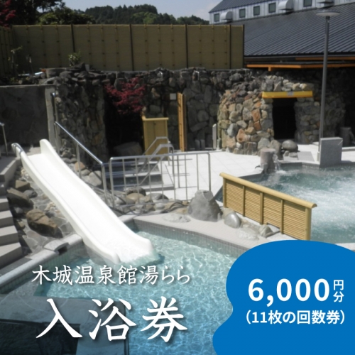 木城温泉館湯らら入浴券　6,000円分（11枚の回数券）K04_0012