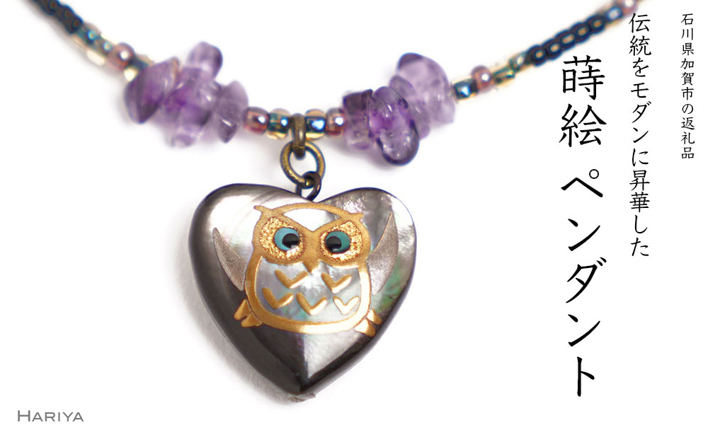 【ふるさと納税】レビューキャンペーン ハートふくろう蒔絵 黒蝶貝ペンダント アメジスト ハート型 フクロウ ふくろう 蒔絵 漆 黒蝶貝 うるしアート ペンダント アクセサリー 工芸品 国産 能登半島地震復興支援 F6P-1162