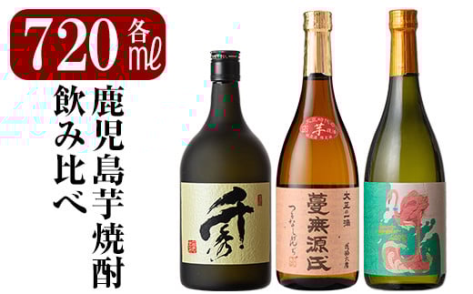 K-025 《数量限定》鹿児島本格芋焼酎「フラミンゴオレンジ・千秀・蔓無源氏」各720mlセット【赤塚屋百貨店】霧島市 地酒 いも焼酎 詰め合わせ