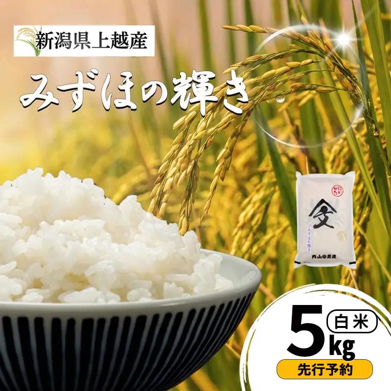 【先行予約】みずほの輝き 白米 5kg 内山農産 みずほの輝き