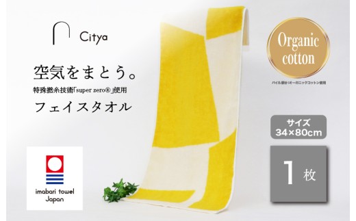 （今治タオルブランド認定品） Citya フェイスタオル 1枚 （Pop） [I003970FT1PO] 今治タオル タオル フェイスタオル 今治フェイスタオル 毛羽落ち 吸水 ふわふわ 超無撚糸 スーパーゼロ ギフト ギフトセット お祝い 贈り物 日本製 プレーリードッグ