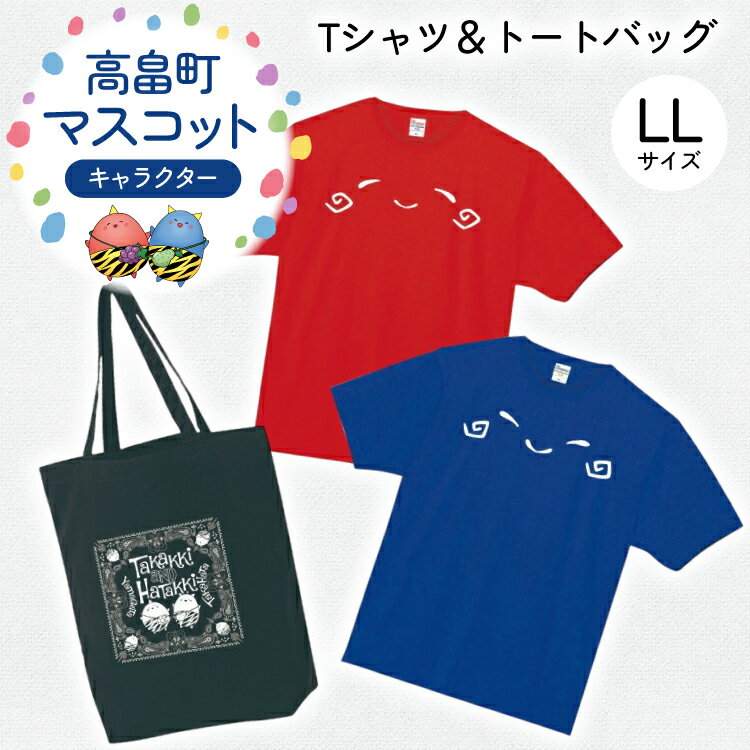 【ふるさと納税】Tシャツセット LLサイズ Tシャツ 2枚 バッグ 1個 [tk06ays840005 山形県 高畠町 寄清堂印刷] たかっきはたっき