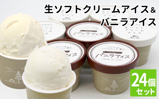 
            生ソフトクリーム＆バニラアイス 24個 食べ比べ 着色料不使用 高評価 80ml マダガスカル産 生乳 スイーツ アイスクリーム バニラ 定番 ミルクアイス ご当地アイス 詰め合わせ ソフトクリーム
          
