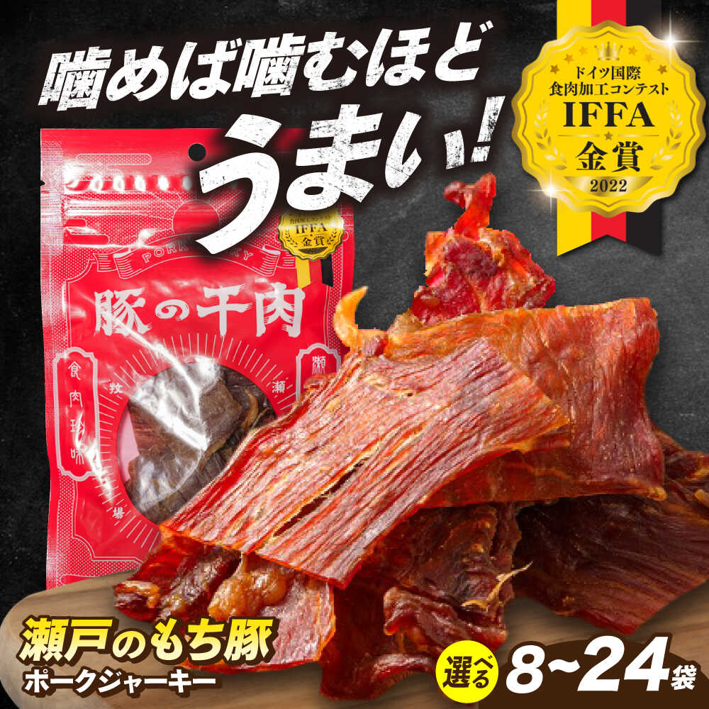 【ふるさと納税】【選べる容量】国産豚肉 瀬戸のもち豚 ポークジャーキー (30g/袋) 福山市/日本畜産[BAER007] ジャーキー おつまみ 肴 ジャーキー ギフト 常温 食べ比べ 詰め合わせ ギフト 国産 豚肉 豚 ぶたにく ふるさと納税 福山市産 人気 贈答 プレゼント