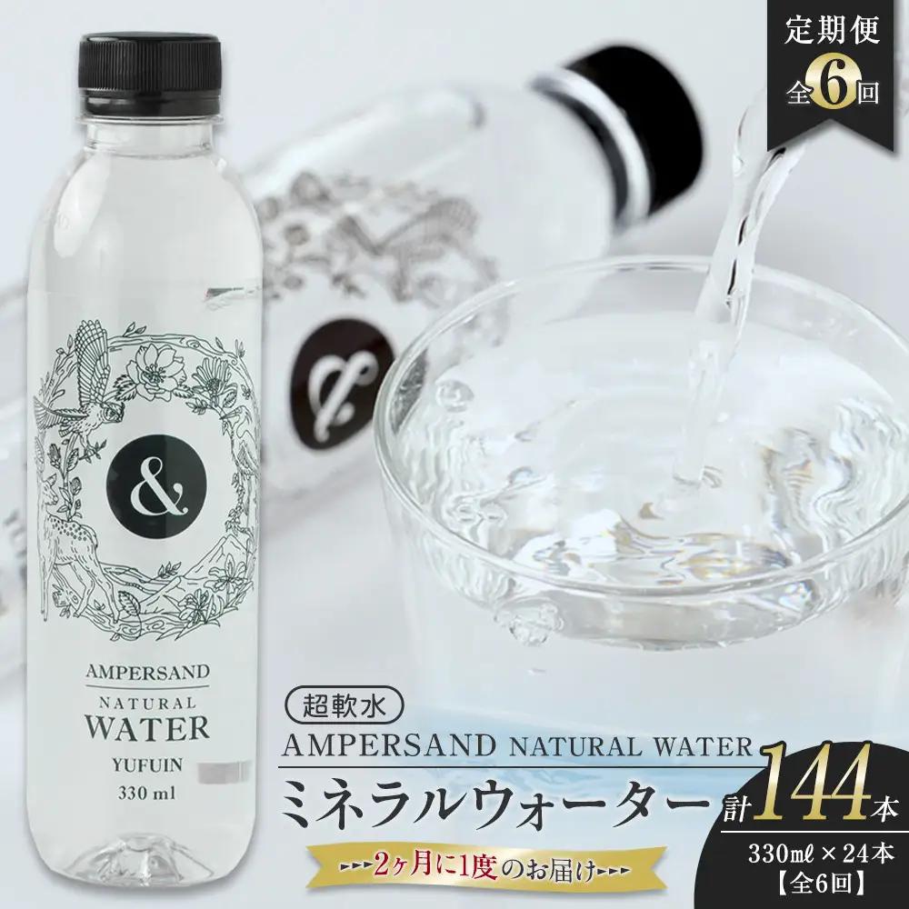 ＜２か月に１度のお届け！全６回 定期便＞AMPERSAND NATURAL WATER 330ml×24本（ミネラルウォーター）｜ 水 超軟水