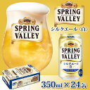 【ふるさと納税】キリン スプリングバレー（SPRING VALLEY）シルクエール〈白〉350ml × 24本 [B-02109] / お中元 KIRIN 麒麟 缶ビール ビール お酒 酒 24缶 24本 国産 ギフト 内祝い プレゼント BBQ 宅飲み お祝い 送料無料